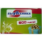 Подарочная карта БытТехника 500 руб.